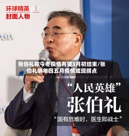 张伯礼称今冬疫情有望3月初结束/张伯礼明年四五月疫情或现拐点