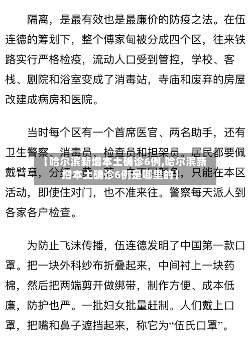 【哈尔滨新增本土确诊6例,哈尔滨新增本土确诊6例是哪里的】-第3张图片