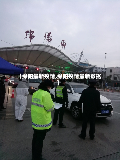 【绵阳最新疫情,绵阳疫情最新数据】-第3张图片