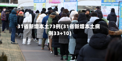 31省新增本土73例(31省新增本土病例33+10)