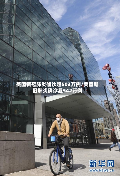美国新冠肺炎确诊超503万例/美国新冠肺炎确诊超542万例