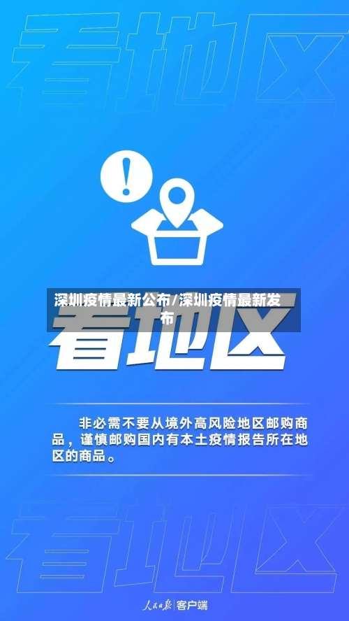 深圳疫情最新公布/深圳疫情最新发布