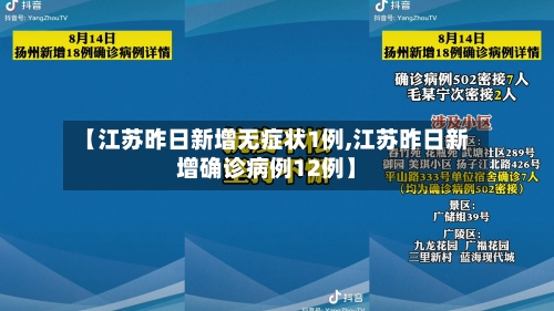 【江苏昨日新增无症状1例,江苏昨日新增确诊病例12例】
