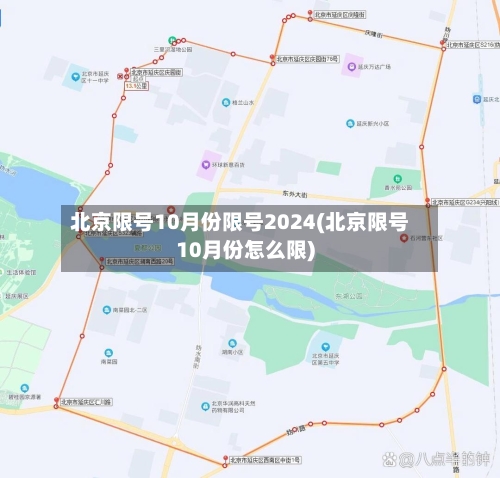 北京限号10月份限号2024(北京限号10月份怎么限)