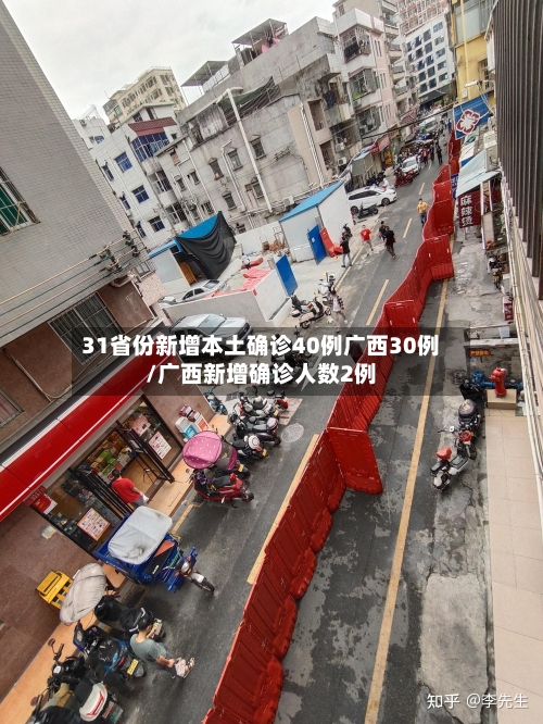 31省份新增本土确诊40例广西30例/广西新增确诊人数2例