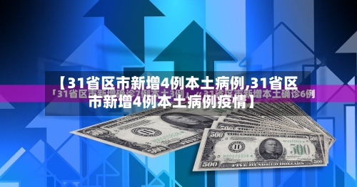 【31省区市新增4例本土病例,31省区市新增4例本土病例疫情】