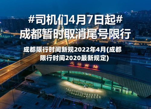 成都限行时间新规2022年4月(成都限行时间2020最新规定)-第2张图片