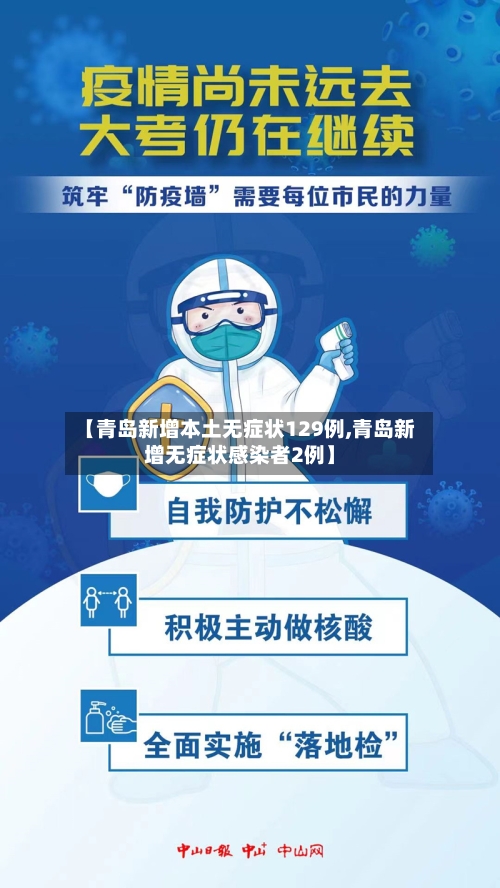 【青岛新增本土无症状129例,青岛新增无症状感染者2例】