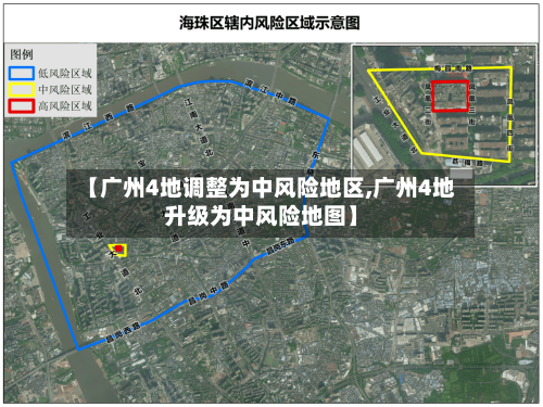 【广州4地调整为中风险地区,广州4地升级为中风险地图】