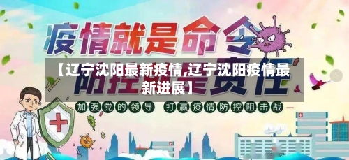 【辽宁沈阳最新疫情,辽宁沈阳疫情最新进展】-第3张图片