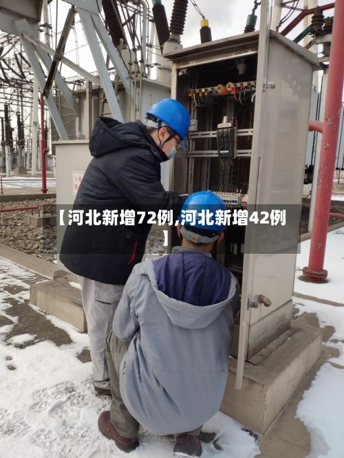 【河北新增72例,河北新增42例】