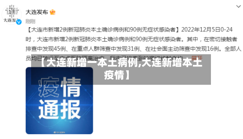 【大连新增一本土病例,大连新增本土疫情】-第2张图片