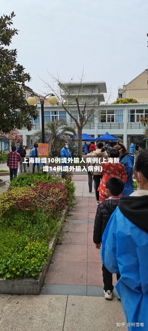 上海新增10例境外输入病例(上海新增14例境外输入病例)