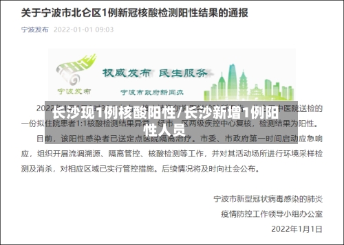 长沙现1例核酸阳性/长沙新增1例阳性人员