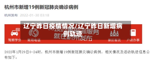 辽宁昨日疫情情况/辽宁昨日新增病例轨迹