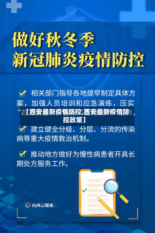 【西安最新疫情防控,西安最新疫情防控政策】