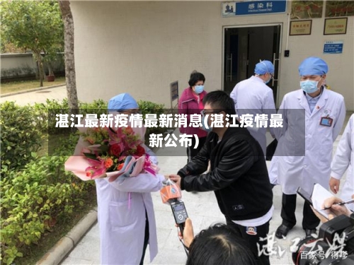 湛江最新疫情最新消息(湛江疫情最新公布)