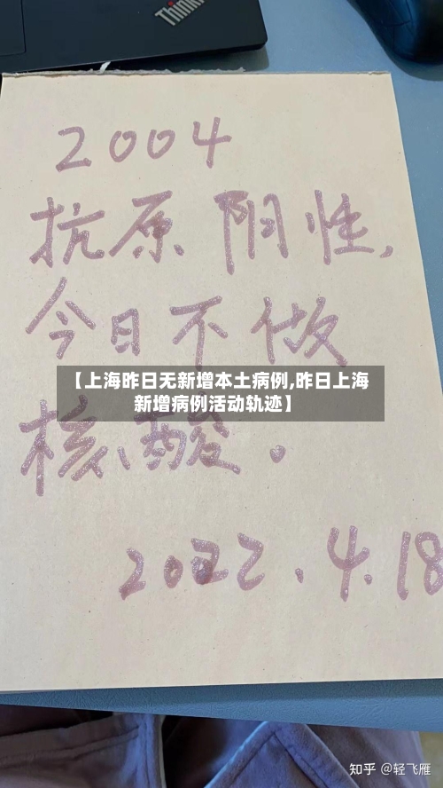 【上海昨日无新增本土病例,昨日上海新增病例活动轨迹】-第3张图片
