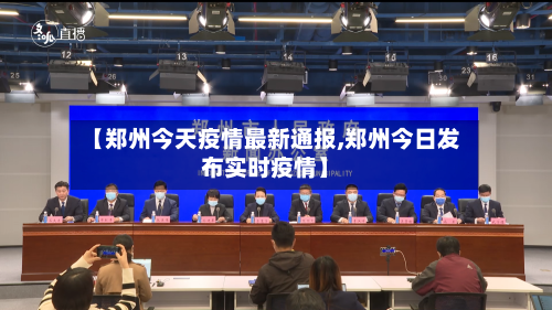 【郑州今天疫情最新通报,郑州今日发布实时疫情】