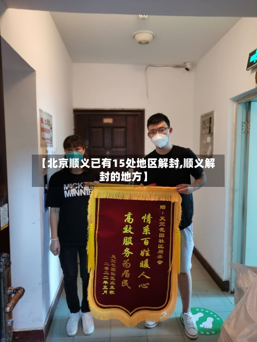 【北京顺义已有15处地区解封,顺义解封的地方】-第2张图片