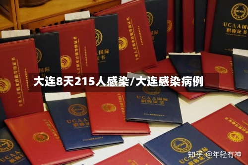 大连8天215人感染/大连感染病例