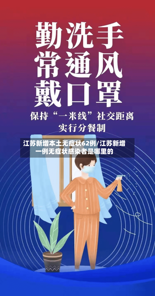 江苏新增本土无症状62例/江苏新增一例无症状感染者是哪里的