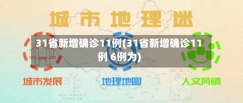 31省新增确诊11例(31省新增确诊11例 6例为)