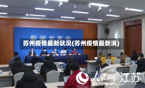 苏州疫情最新状况(苏州疫情最新消)