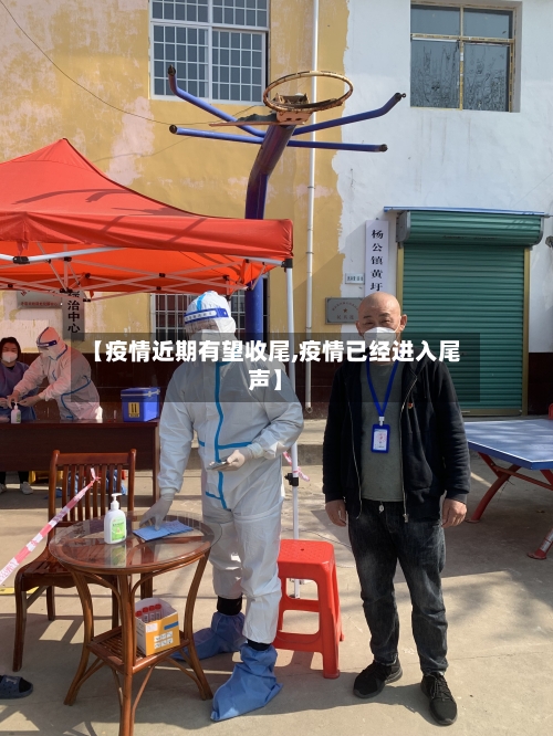 【疫情近期有望收尾,疫情已经进入尾声】-第2张图片