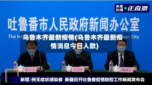 乌鲁木齐最新疫情(乌鲁木齐最新疫情消息今日人数)