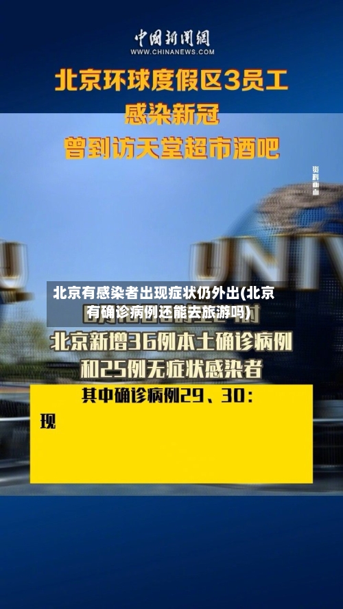 北京有感染者出现症状仍外出(北京有确诊病例还能去旅游吗)