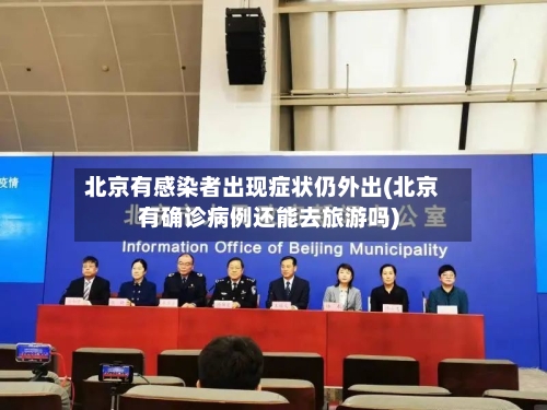 北京有感染者出现症状仍外出(北京有确诊病例还能去旅游吗)-第2张图片
