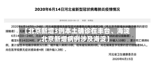 【北京新增3例本土确诊在丰台、海淀,北京新增病例涉及海淀】-第2张图片