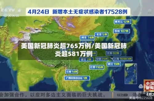 美国新冠肺炎超765万例/美国新冠肺炎超581万例
