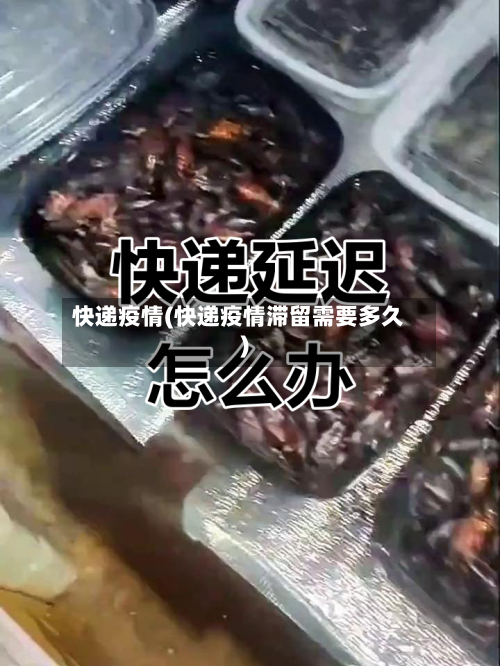 快递疫情(快递疫情滞留需要多久)