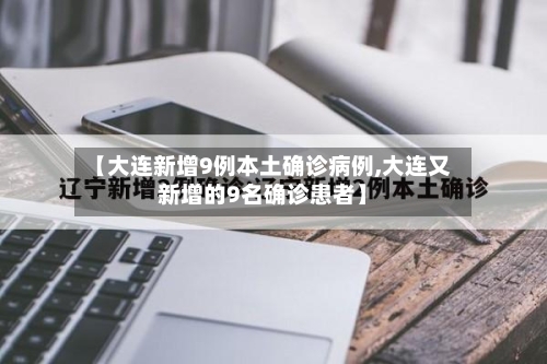 【大连新增9例本土确诊病例,大连又新增的9名确诊患者】-第3张图片