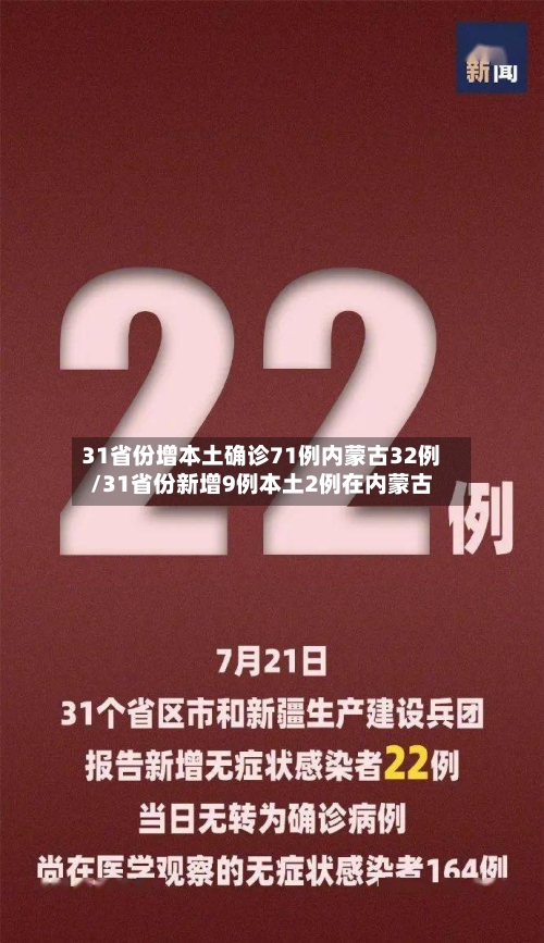 31省份增本土确诊71例内蒙古32例/31省份新增9例本土2例在内蒙古