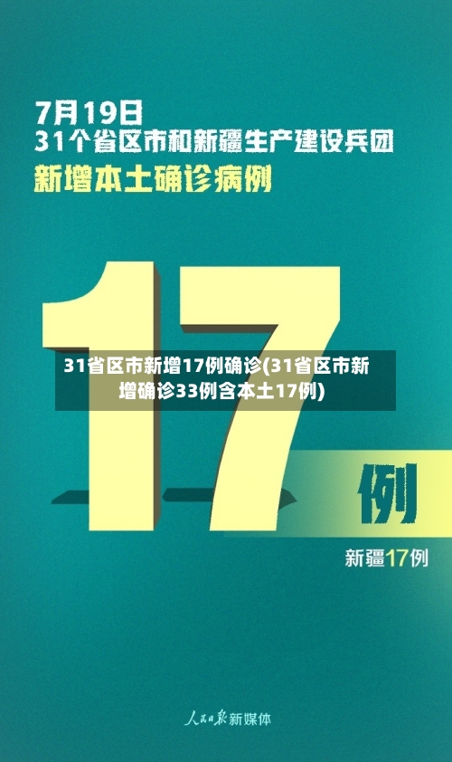 31省区市新增17例确诊(31省区市新增确诊33例含本土17例)-第3张图片