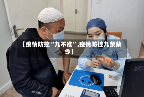 【疫情防控“九不准”,疫情防控九条禁令】-第2张图片