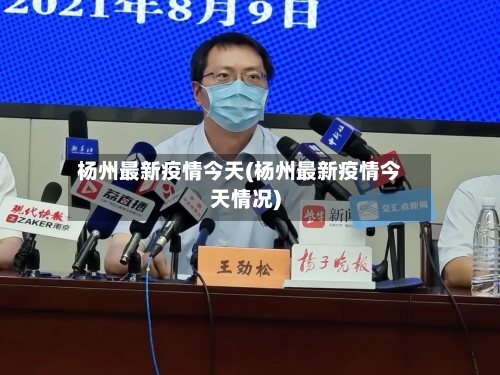 杨州最新疫情今天(杨州最新疫情今天情况)