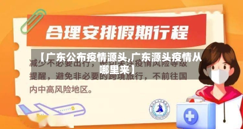 【广东公布疫情源头,广东源头疫情从哪里来】-第2张图片