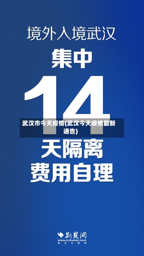 武汉市今天疫情(武汉今天疫情最新通告)