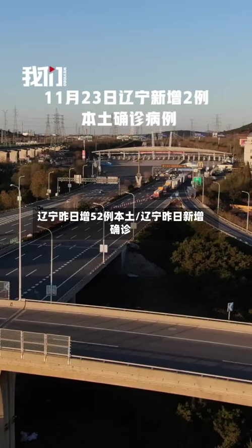 辽宁昨日增52例本土/辽宁昨日新增确诊-第2张图片