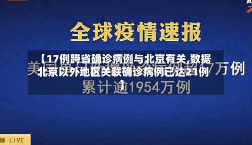 【17例跨省确诊病例与北京有关,数据  北京以外地区关联确诊病例已达21例】