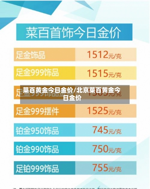 菜百黄金今日金价/北京菜百黄金今日金价-第3张图片