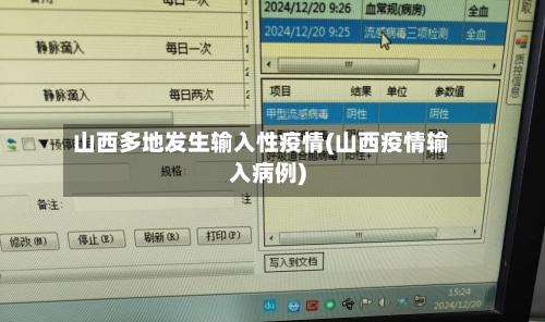山西多地发生输入性疫情(山西疫情输入病例)-第2张图片
