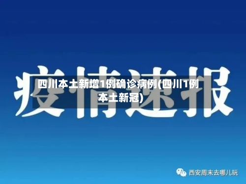 四川本土新增1例确诊病例(四川1例本土新冠)-第2张图片