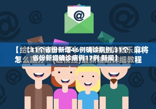 【31个省份新增46例确诊病例,31个省份新增确诊病例17例 新闻】-第3张图片