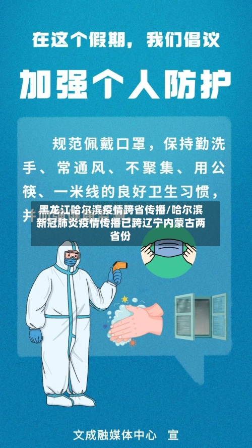 黑龙江哈尔滨疫情跨省传播/哈尔滨新冠肺炎疫情传播已跨辽宁内蒙古两省份