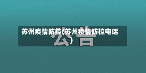 苏州疫情防控(苏州疫情防控电话)